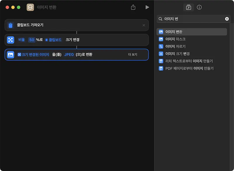 이미지 변환 항목을 추가하면 다른 포맷으로 이미지 변환도 가능하다.