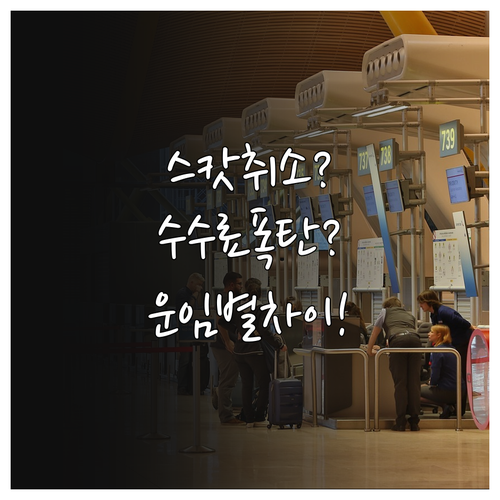 스캇항공 티켓 취소, 수수료 얼마나 ..