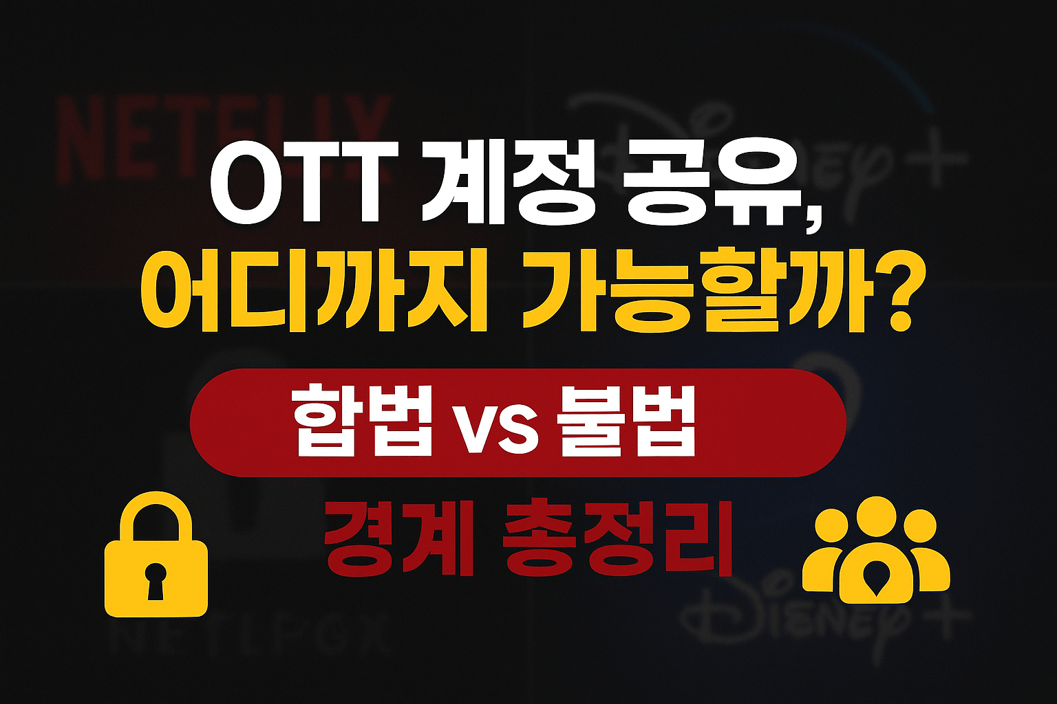 OTT 계정 공유, 어디까지 괜찮을까? 넷플릭스&middot;디즈니+ 합법 vs 불법 기준 총정리