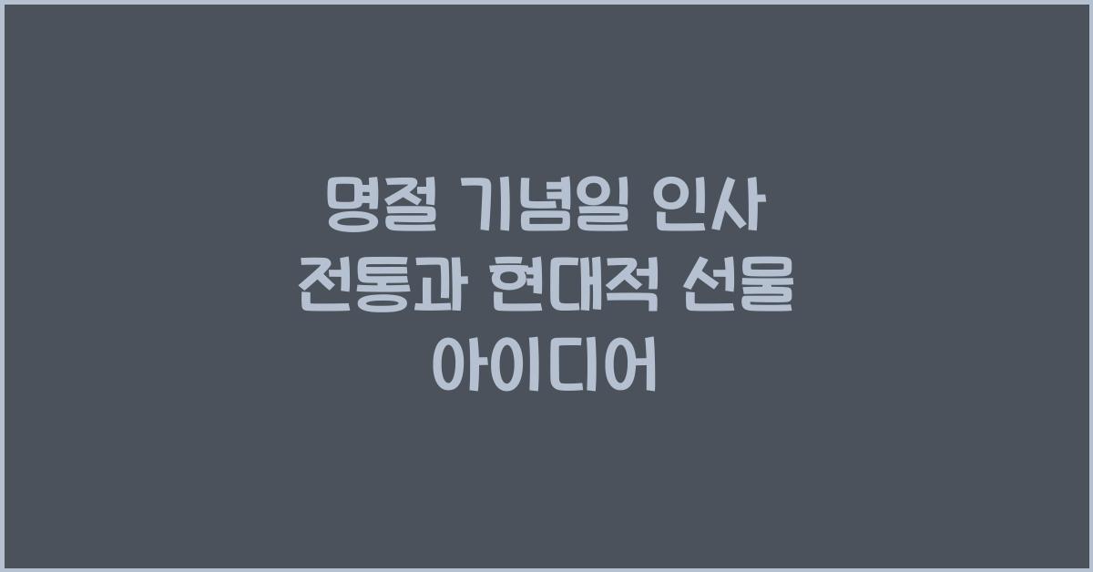 명절 &amp; 기념일 인사