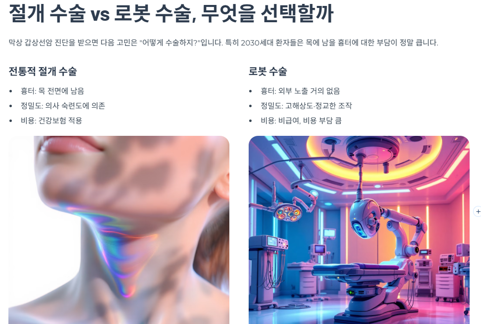 절개 수술 vs 로봇 수술, 무엇을 선택할까