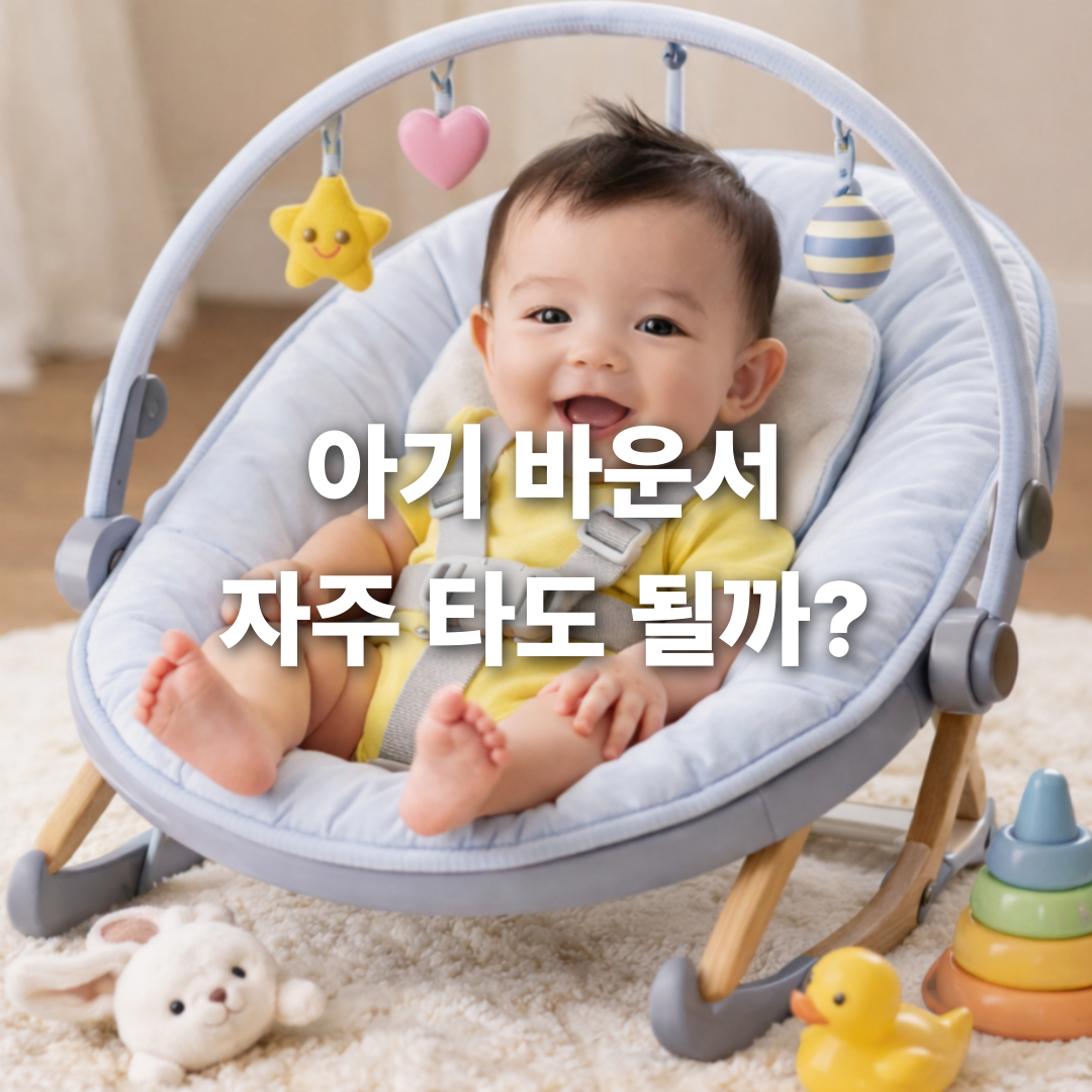 아기 바운서 오래 태우면 안 되는 이유, 이건 꼭 보세요⚠️