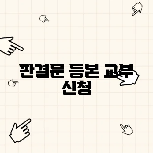 판결문 등본 교부 신청