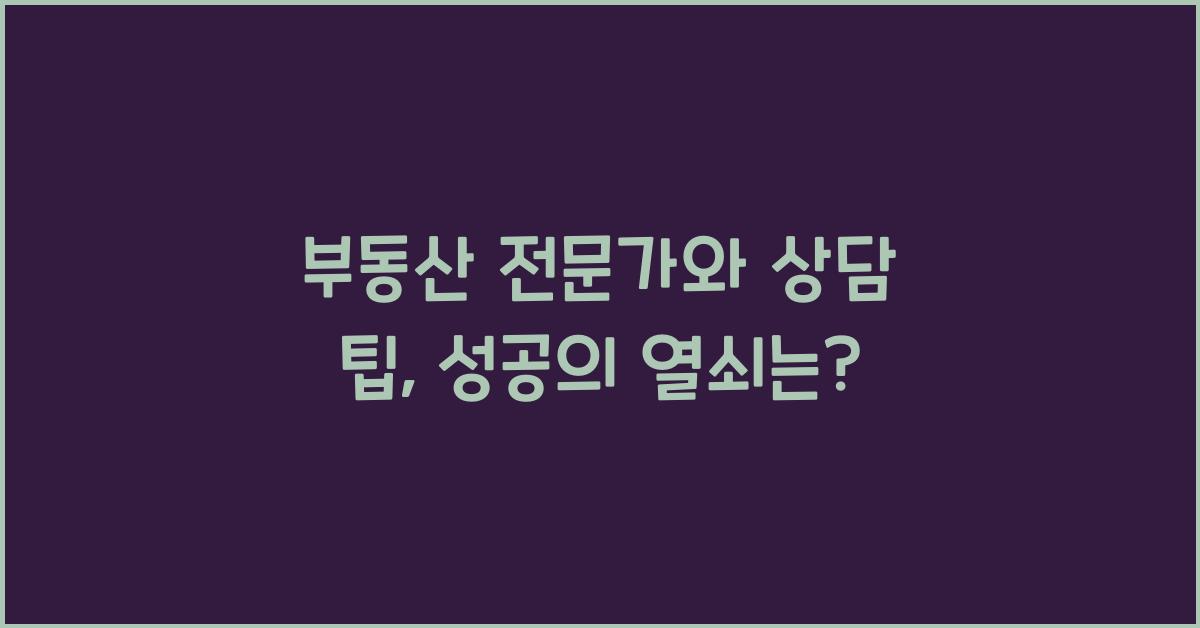 부동산 전문가와 상담 팁