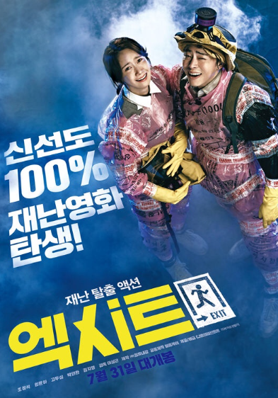 영화 엑시트 포스터