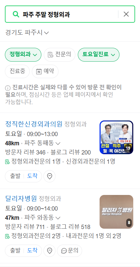 파주시 일요일 문 여는 정형외과 목록 ❘ 토요일, 주말, 공휴일 진료 영업 병원 리스트