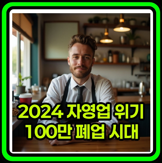 100만 폐업 시대 - 수렁에 빠진 자영업자, 그 현실 - 스트레이트 273회