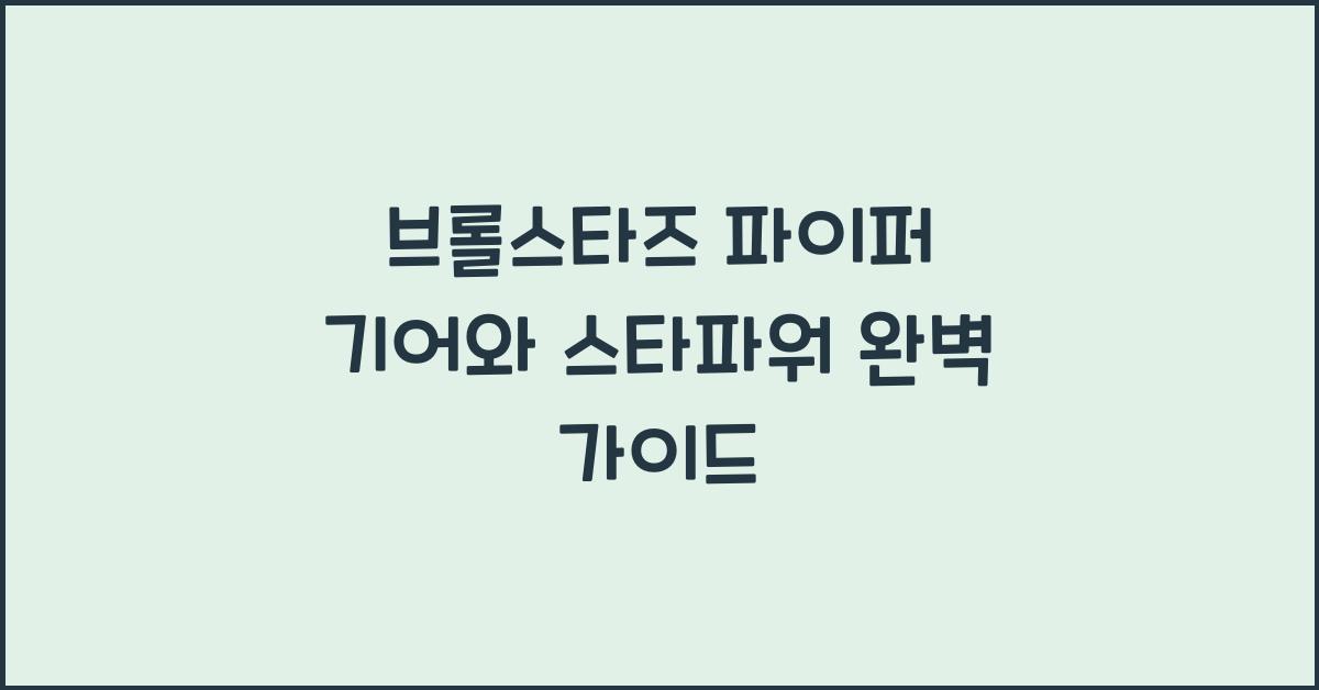 브롤스타즈 파이퍼