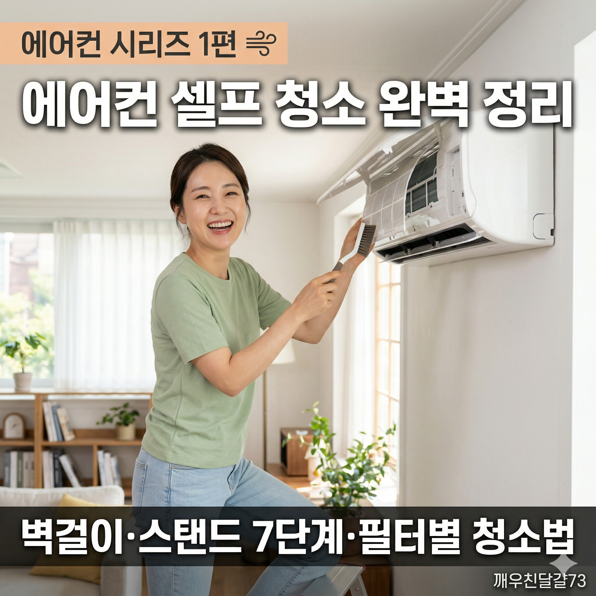 에어컨 셀프 청소 방법 완벽 정리 &mdash; 벽걸이&middot;스탠드 필터 청소 순서&middot;주의사항 [에어컨 시리즈 1편]
