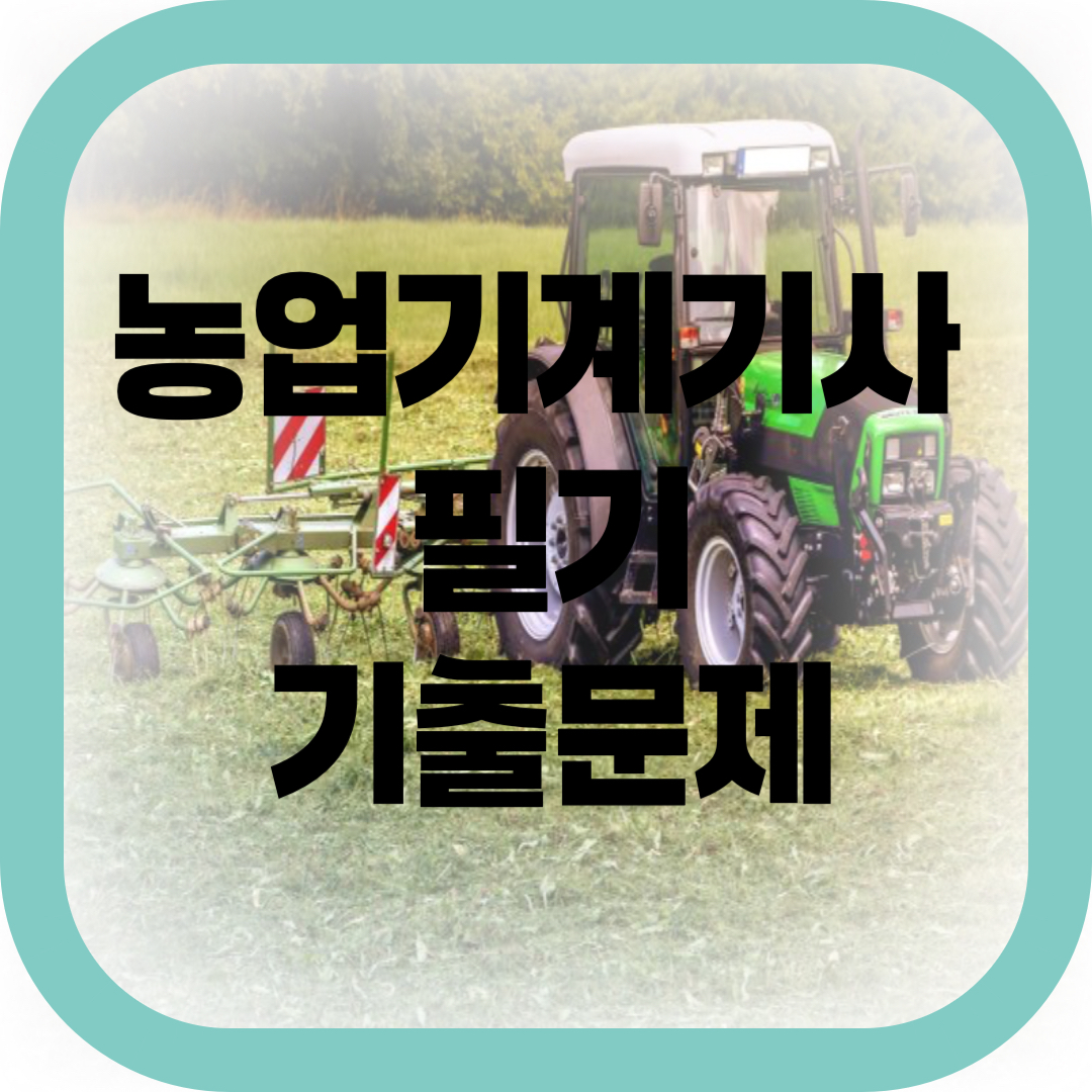 농업기계기사 필기 기출문제 썸네일