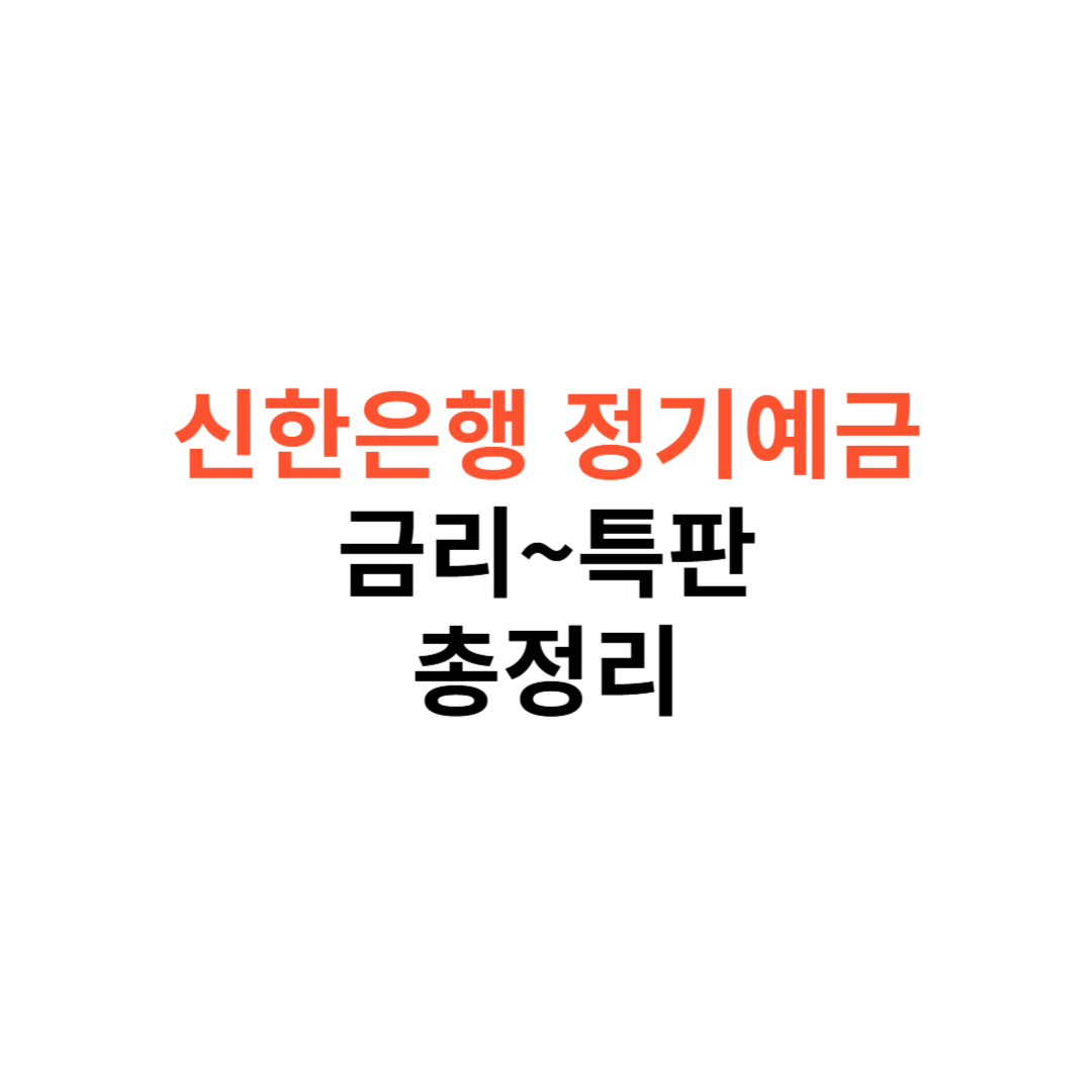 신한은행 정기예금