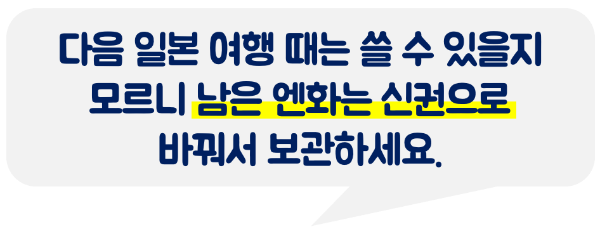 엔화-신권-환전-주의-사항-엔화-구권-교환-방법-트래블로그-SOL-트래블카드-트래블월렛-스이카-애플페이-파스모-애플페이-이코카-애플페이-돈키호테-할인쿠폰-쇼핑-리스트-기내-반입-금지-물품