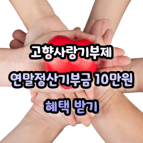 고향사랑기부제 연말정산기부금 10만원 혜택 받기