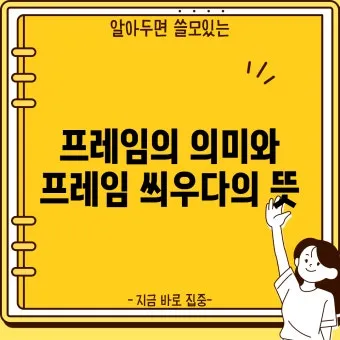 프레임 뜻과 뉴스에서 자주 나오는 단어 해설_11