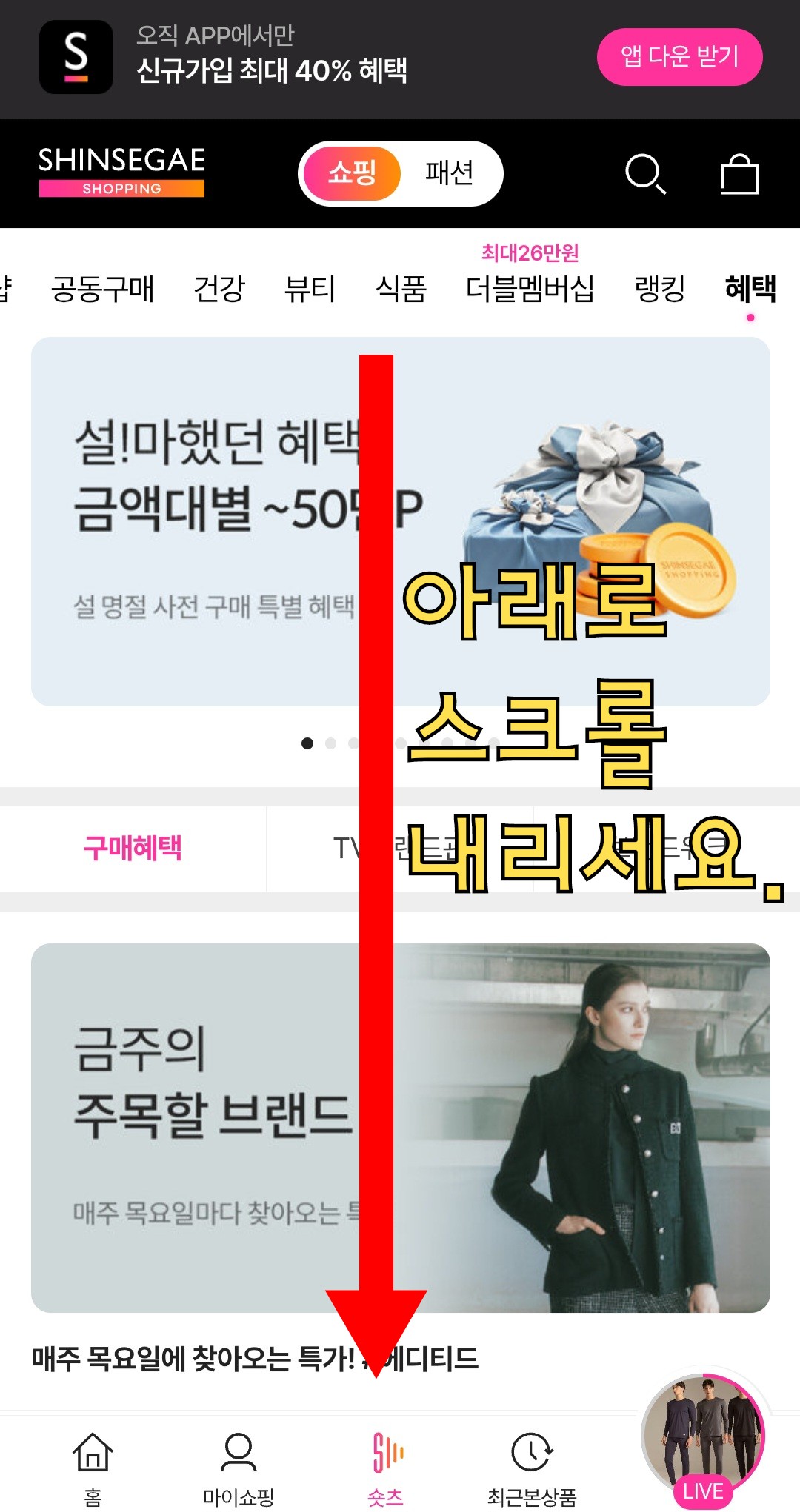 신세계홈쇼핑-고객센터(전화번호)-확인하는-방법-안내-혜택-페이지에-접속하면-아래로-스크롤을-내립니다.