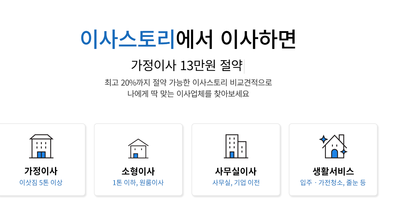 이사 스토리