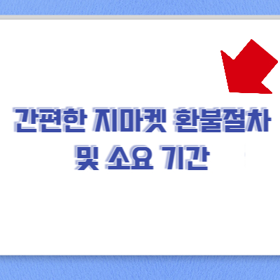 지마켓 회원탈퇴