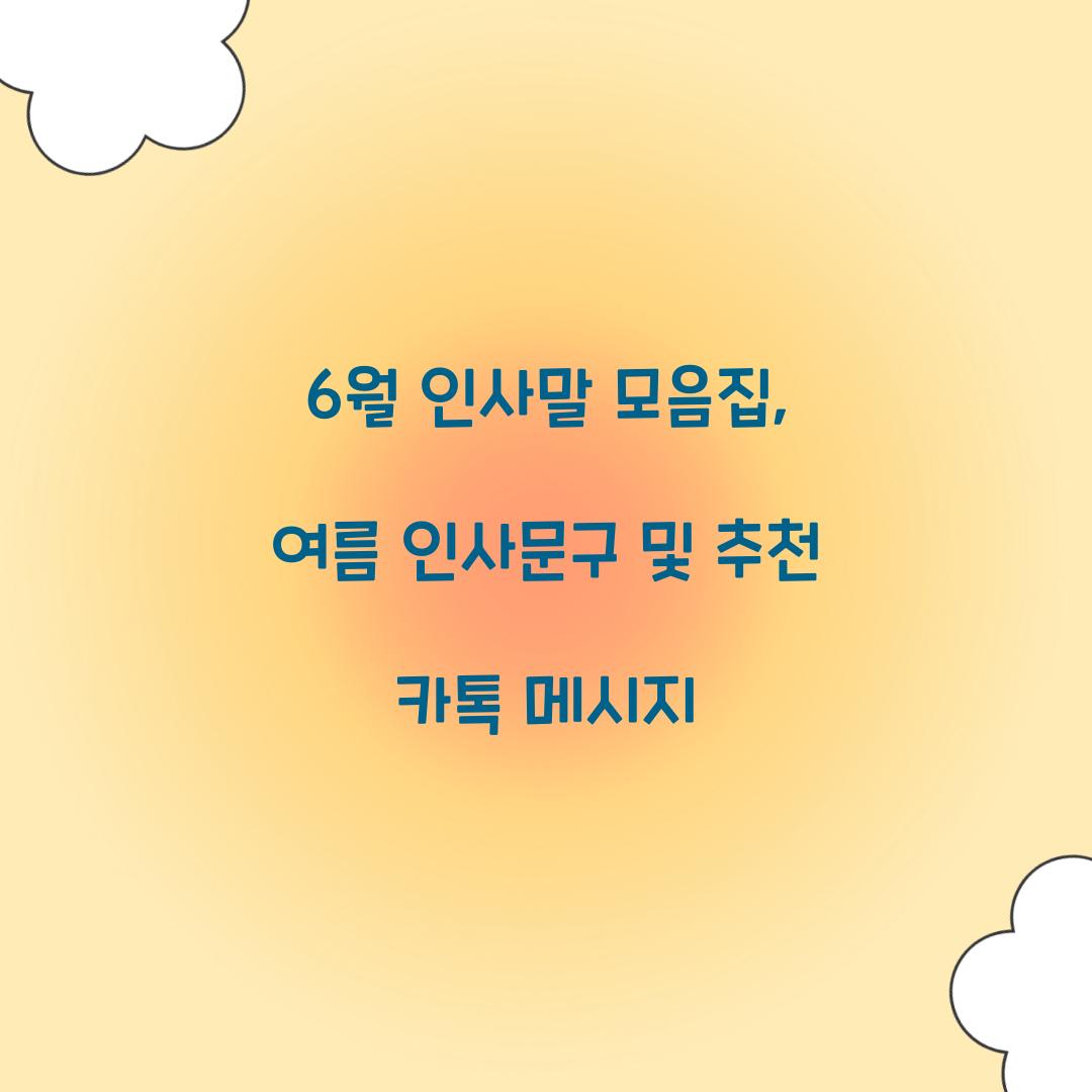 6월 인사말 모음집
