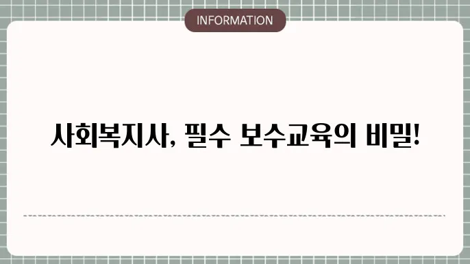사회복지사 보수교육 자세히 알려드릴게요