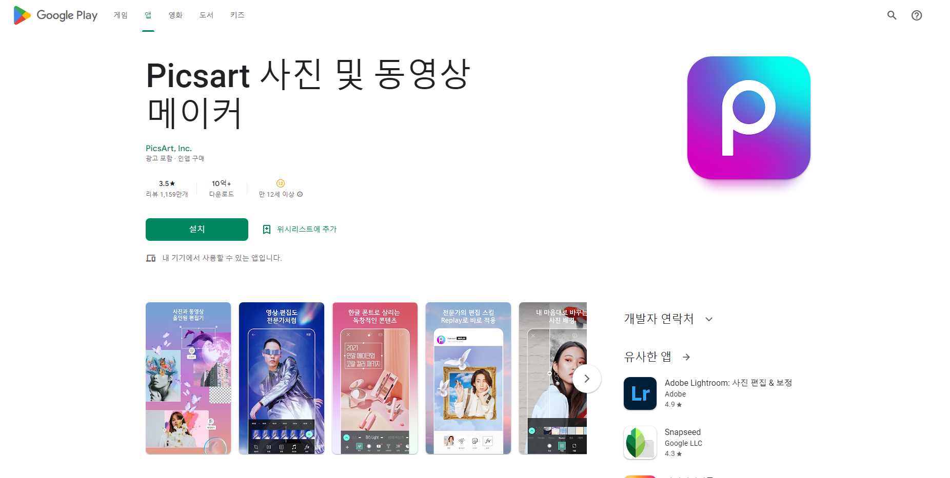 픽스아트(Picsart), 사진 및 동영상 편집기