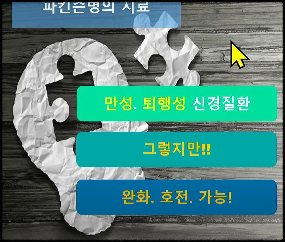 파킨슨병과의 싸움... 치료의 끝은 어디?