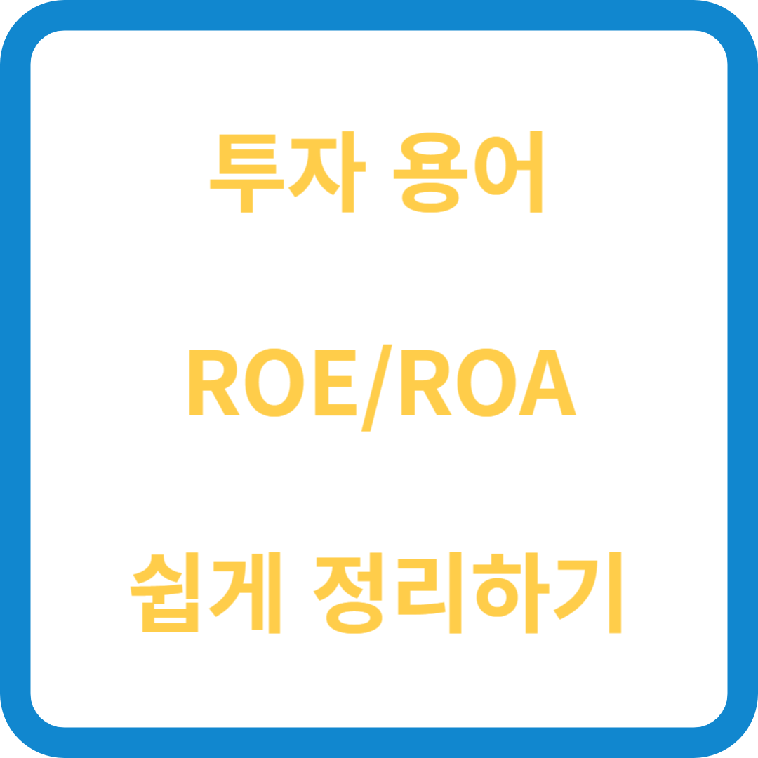 ROE ROA&#44; roe란&#44; roa란&#44; 투자용어