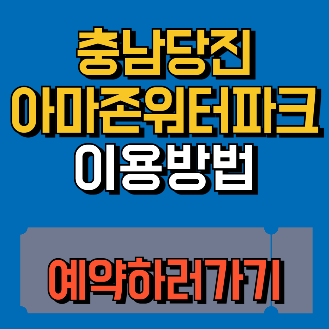 아마존워터파크