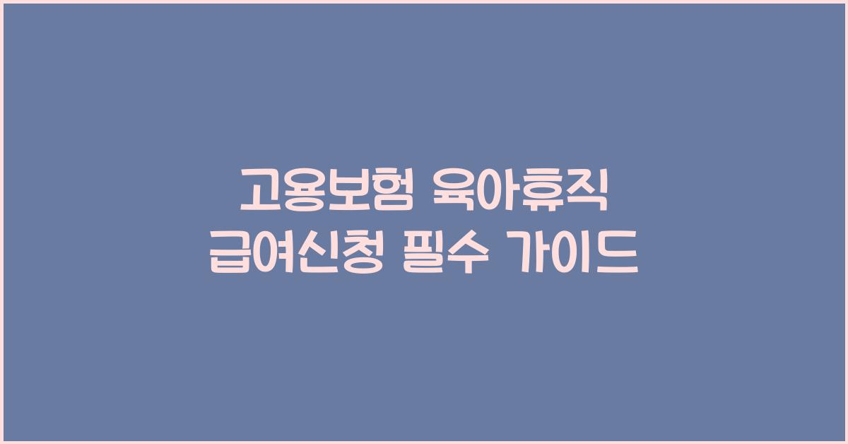 고용보험 육아휴직 급여신청