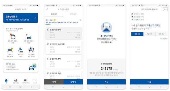 경찰청 모바일앱 폴리스민원 이용1