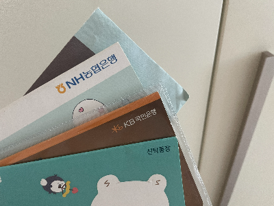 통장 여러개가 겹쳐 있는 사진입니다.