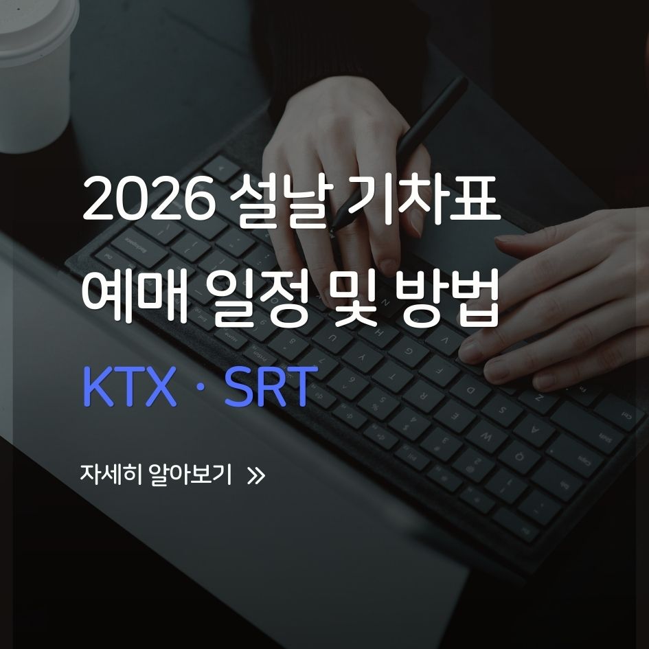 2026 설날 고속철도 예매 이미지