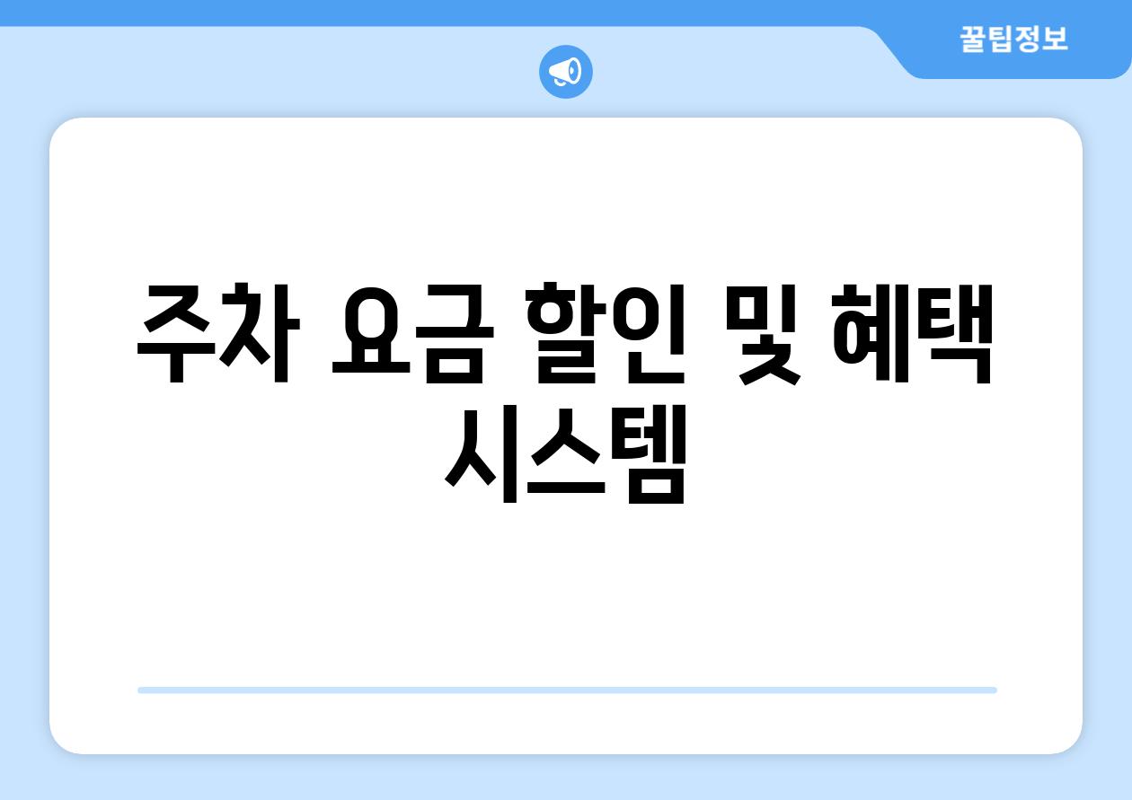 주차 요금 할인 및 혜택 시스템