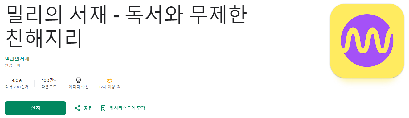 밀리의 서재, 밀리의서재구독권, 독서, 오디오북, 인지도 1위, 워치(Wear OS 지원 기기)