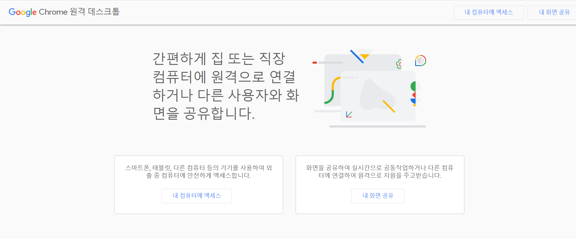 크롬 원격 데스크톱 사용 방법