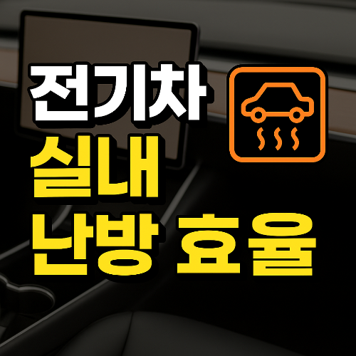 전기차 실내 난방 효율