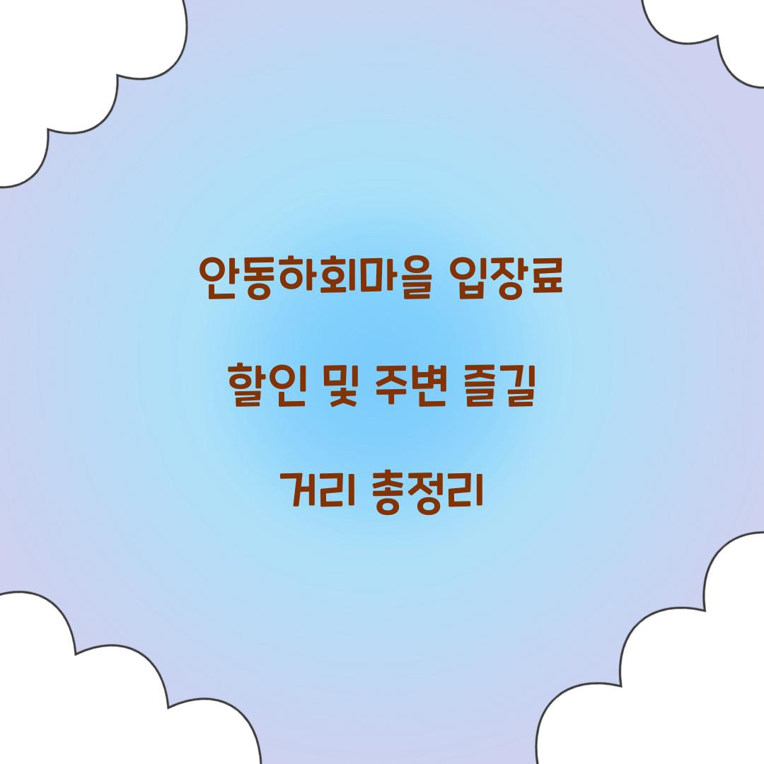 안동하회마을 입장료 할인