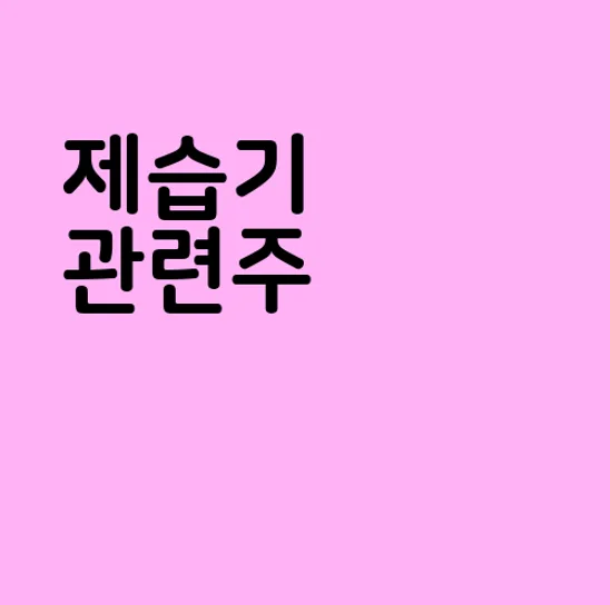 제습기 관련주