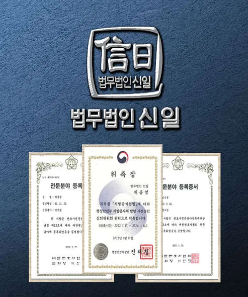 법무법인 신일 변호사 춘천사무소