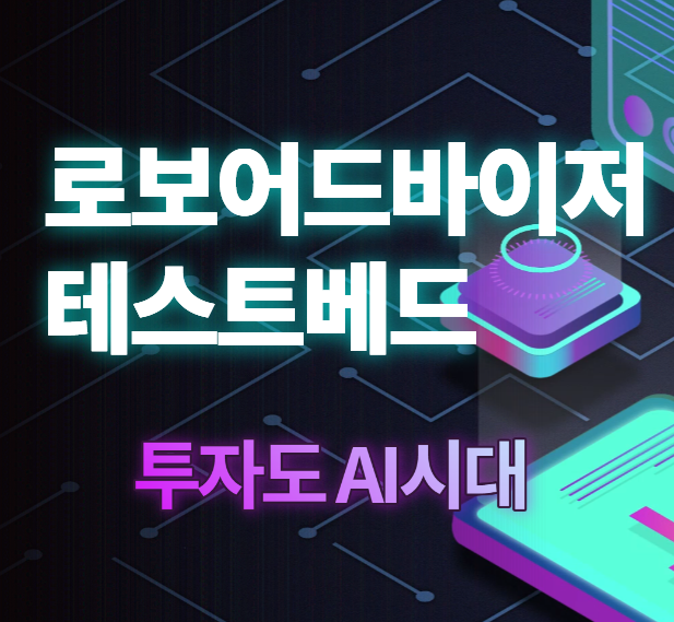 로보어드바이저 테스트베드