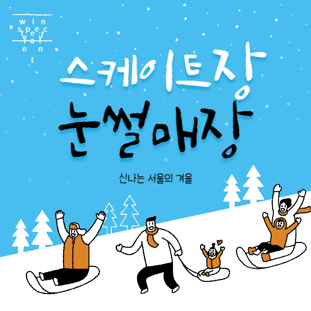 서울 스케이트장 눈썰매장 운영정보 대표이미지