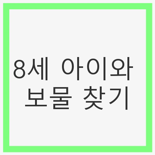 8세 아이와 보물 찾기
