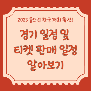 티켓-판매-일정-배너