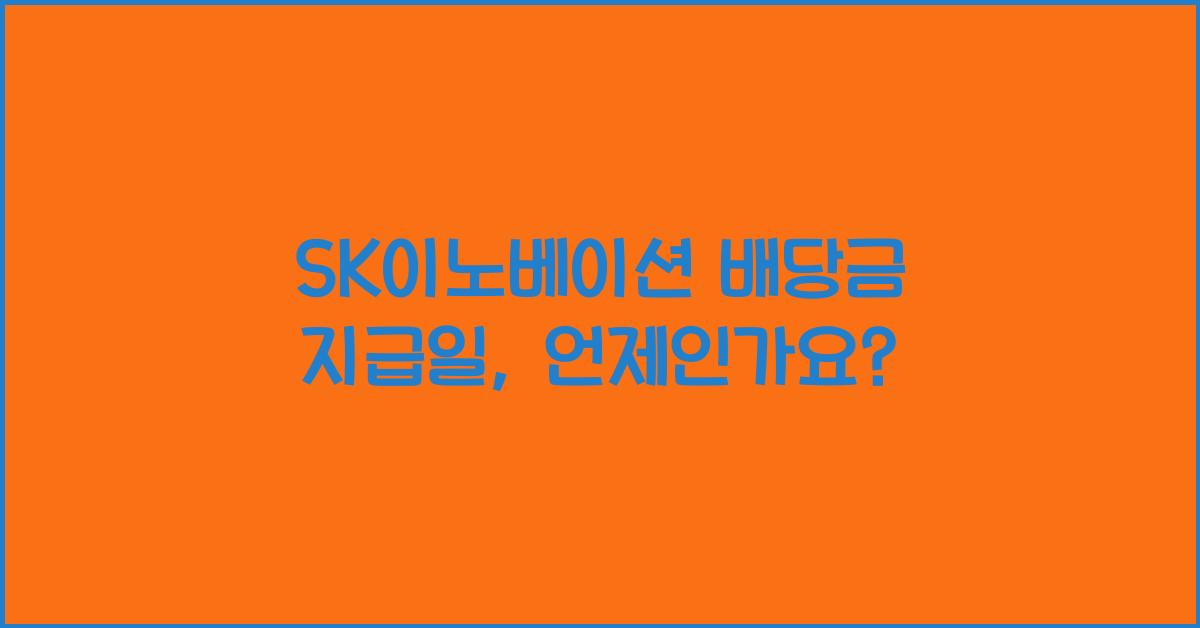 SK이노베이션 배당금 지급일
