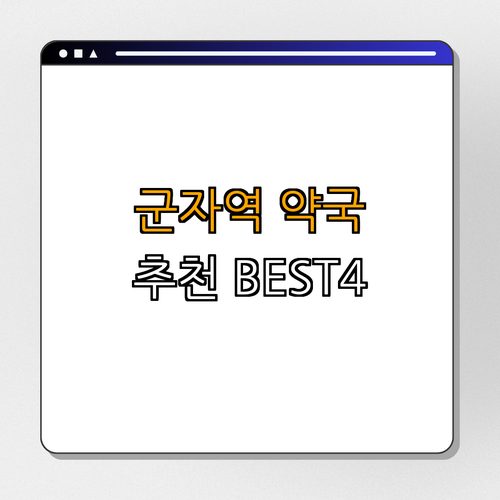 5호선 군자역 약국 BEST4 ｜ 24시약국 ｜ 심야약국 ｜ 토요일, 일요일 열린 약국 ｜ 약국 추천 ｜ 약국 정보 총정리
