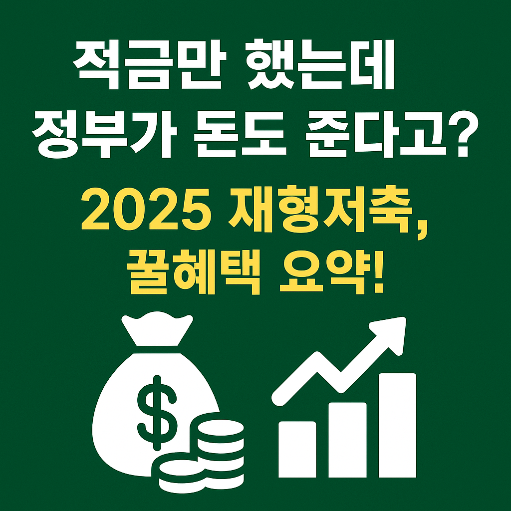2025 재형저축 지원금 완전정복