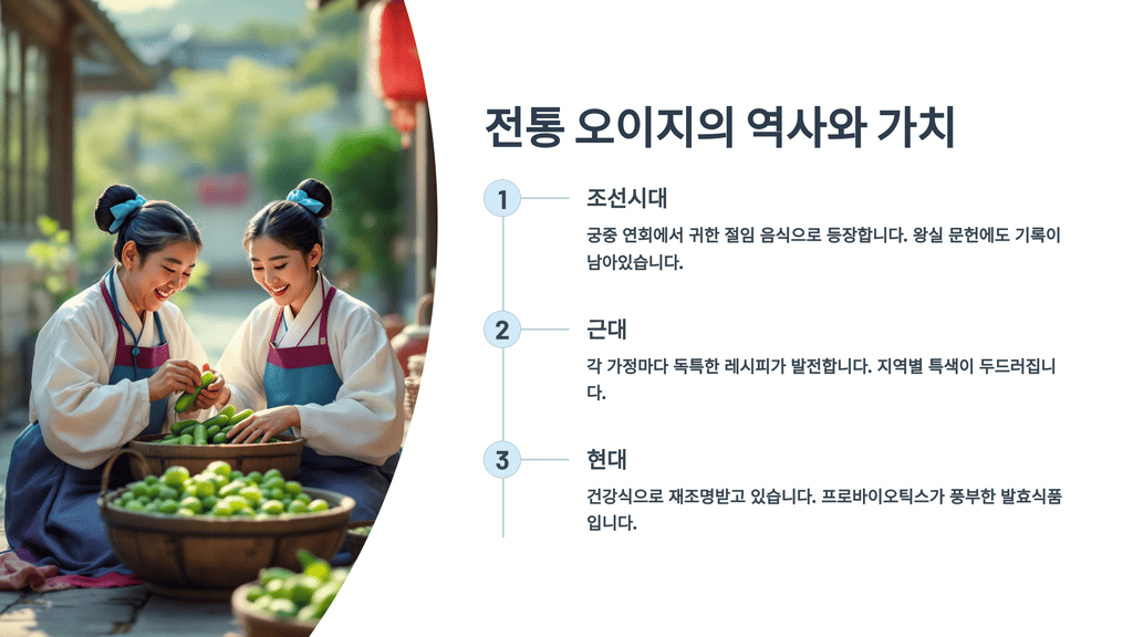 전통 오이지의 역사와 가치