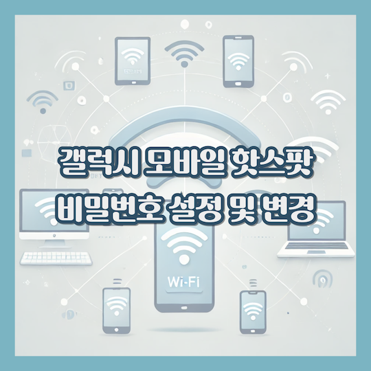 갤럭시-모바일-핫스팟-비밀번호-설정-일회성비밀번호