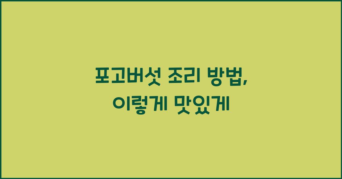 포고버섯 조리 방법