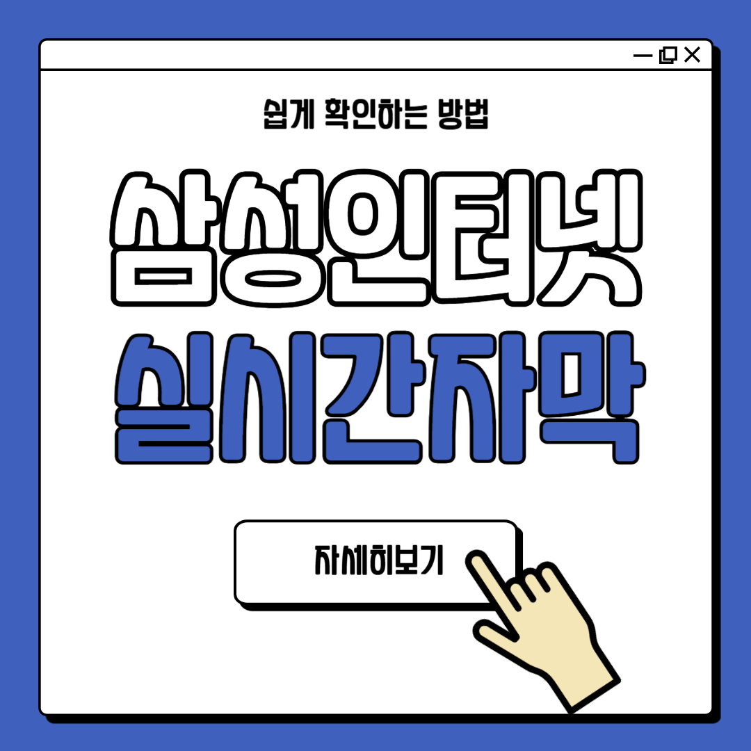 삼성인터넷 유튜브 실시간 자막 해제