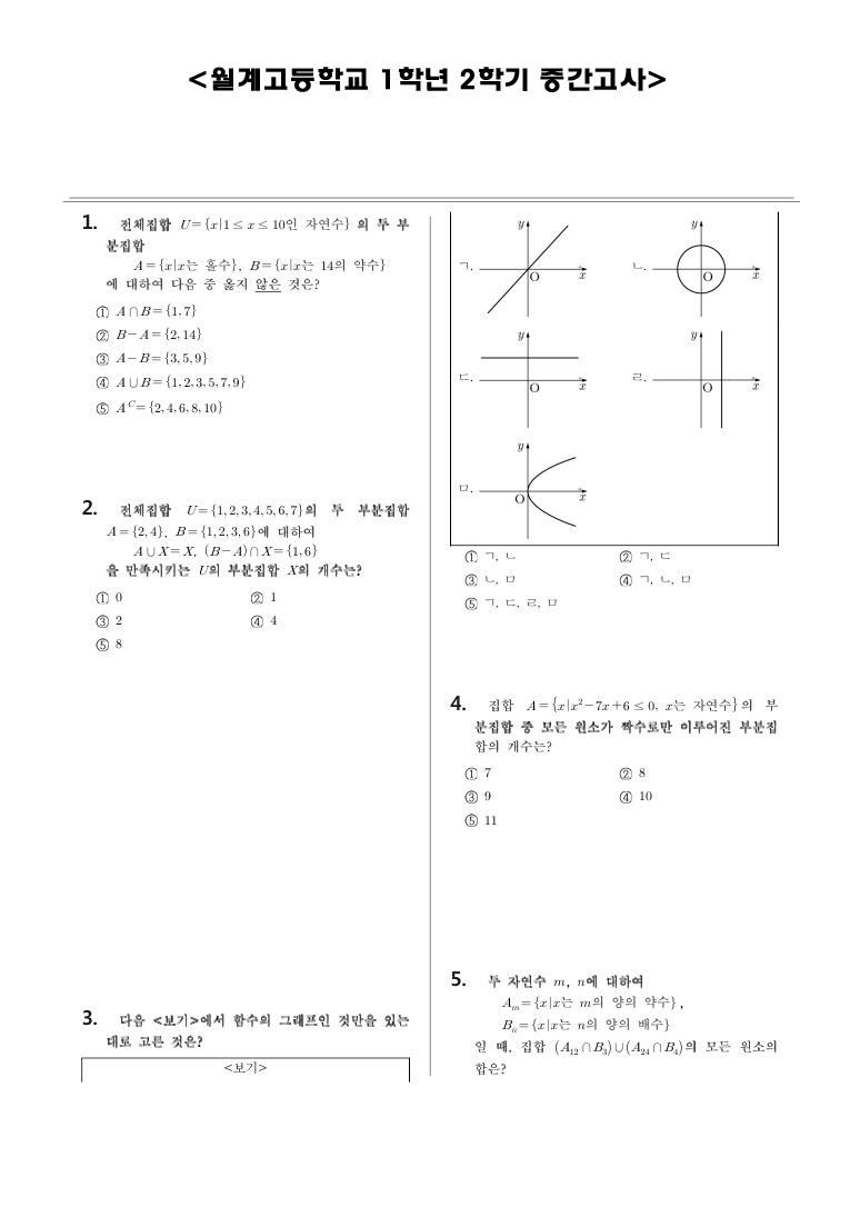 월계고등학교 수학기출문제1